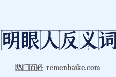 明眼人反义词是什么意思的图片